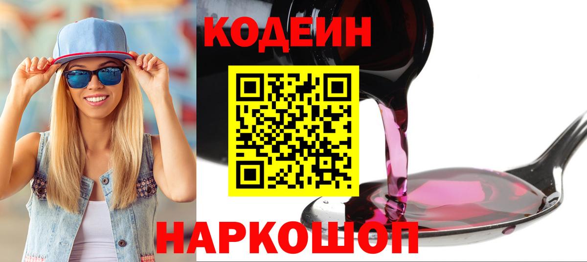Курчатов  Codein Purple Drank  Кодеиновый сироп Lean напиток Lean (лин)  купить  цена  Вход с VPN 